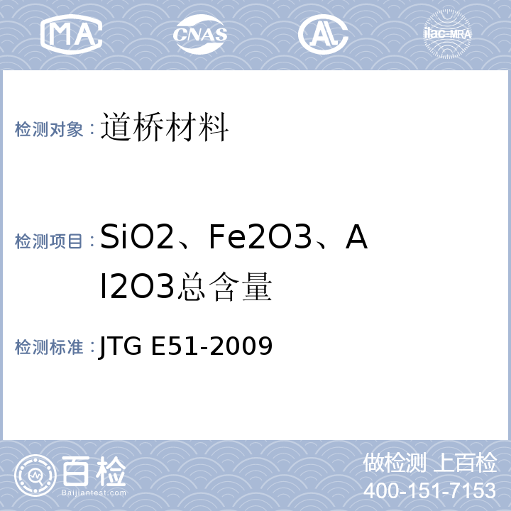SiO2、Fe2O3、Al2O3总含量 JTG E51-2009 公路工程无机结合料稳定材料试验规程