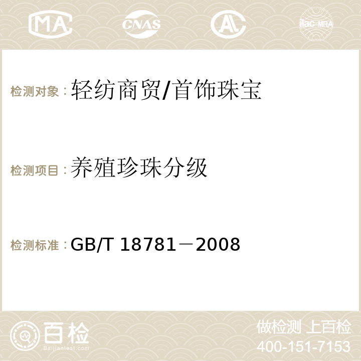 养殖珍珠分级 GB/T 18781-2008 珍珠分级