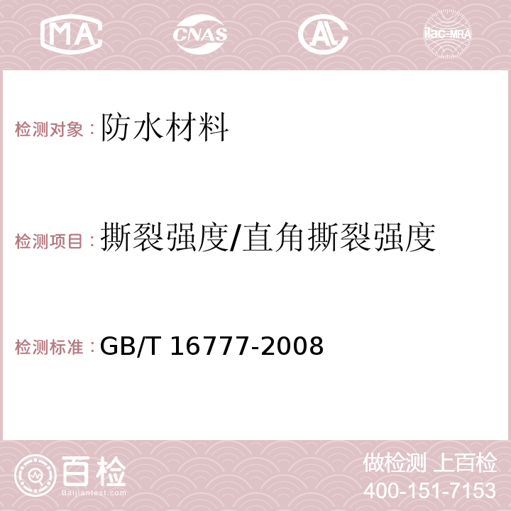 撕裂强度/直角撕裂强度 GB/T 16777-2008 建筑防水涂料试验方法