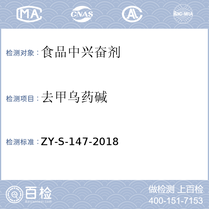 去甲乌药碱 动物源性食品中克仑特罗等48种兴奋剂的检测方法 液相色谱-串联质谱法ZY-S-147-2018