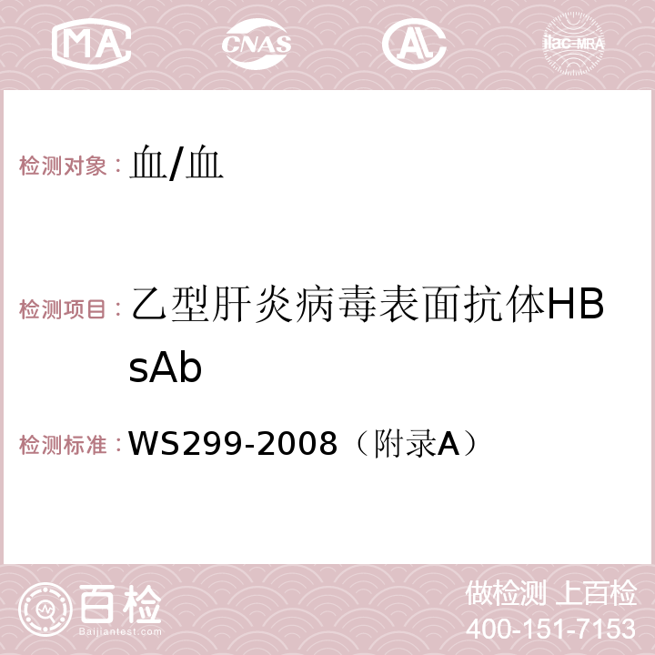 乙型肝炎病毒表面抗体HBsAb WS 299-2008 乙型病毒性肝炎诊断标准
