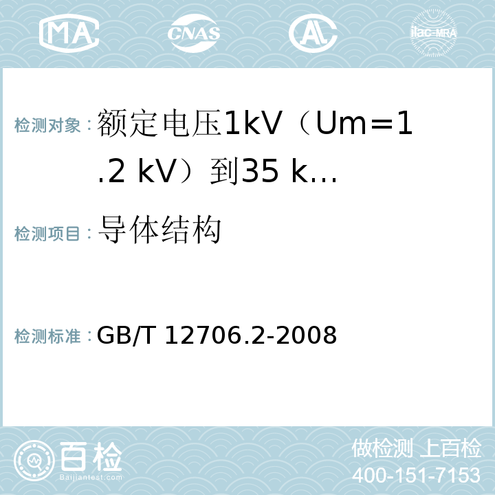 导体结构 额定电压1kV(Um=1.2kV)到35kV(Um=40.5kV)挤包绝缘电力电缆及附件 第2部分：额定电压6kV(Um=7.2kV)到30kV(Um=36kV)电缆GB/T 12706.2-2008