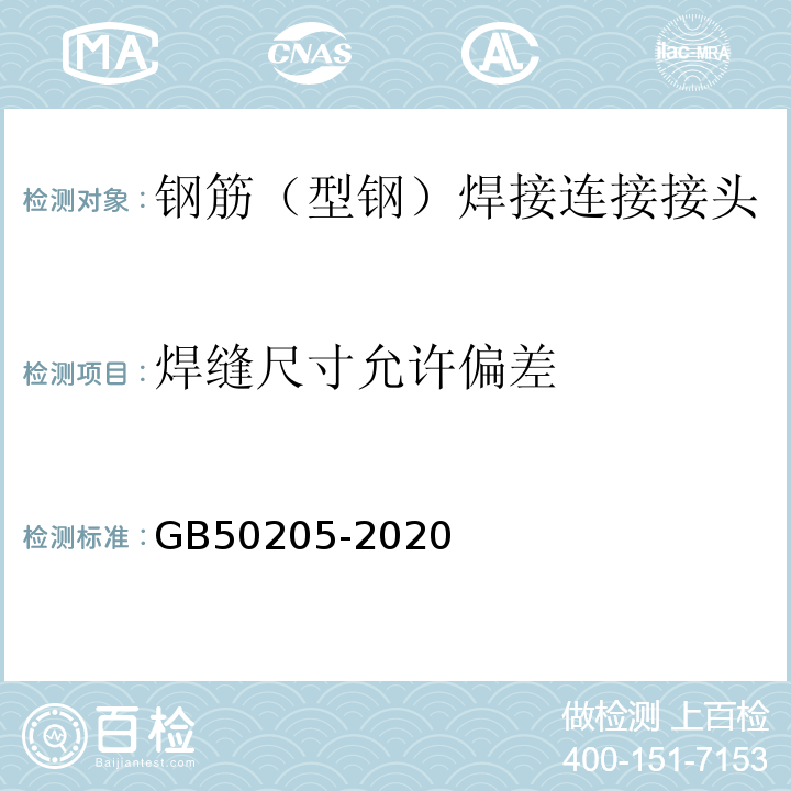 焊缝尺寸允许偏差 钢结构工程施工质量验收标准 GB50205-2020