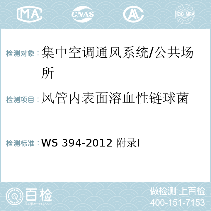 风管内表面溶血性链球菌 公共场所集中空调通风系统卫生规范/WS 394-2012 附录I