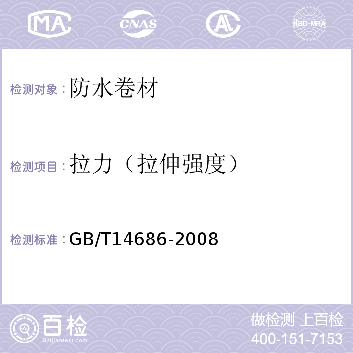 拉力（拉伸強度） 石油瀝青玻璃纖維胎防水卷材GB/T14686-2008