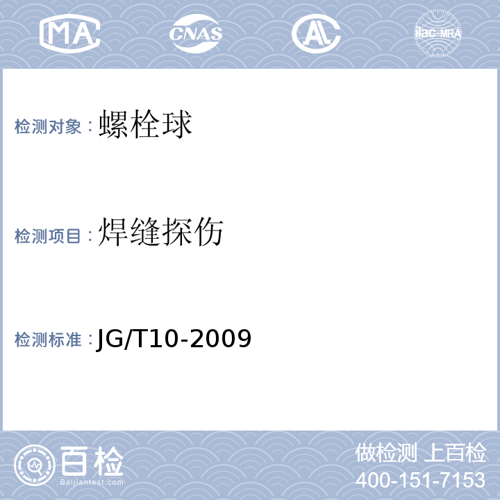 焊缝探伤 钢网架螺栓球节点 JG/T10-2009