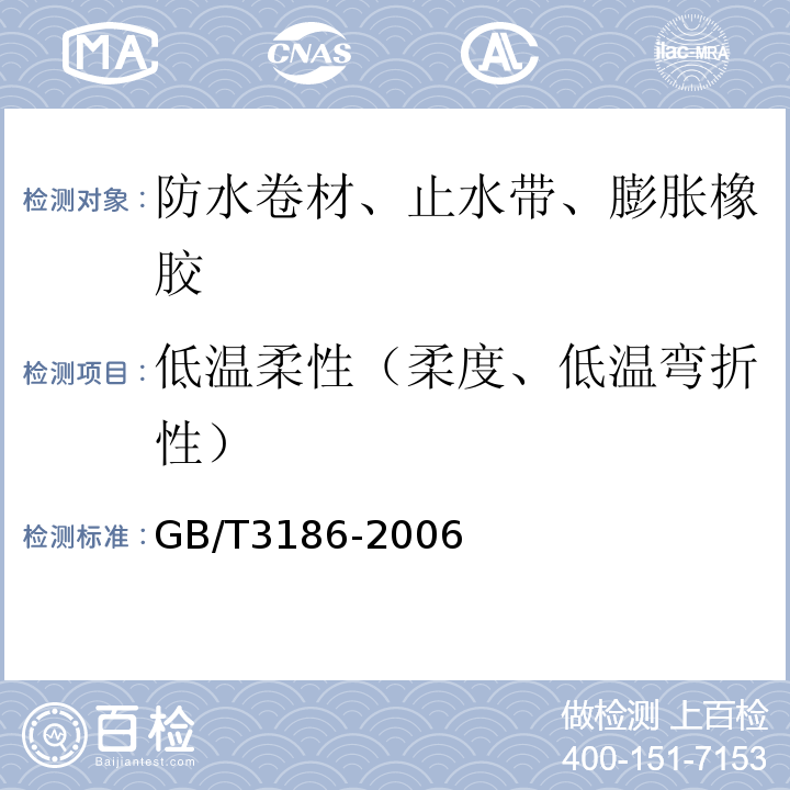 低温柔性（柔度、低温弯折性） 色漆、清漆和色漆与清漆用原材料 取样 GB/T3186-2006