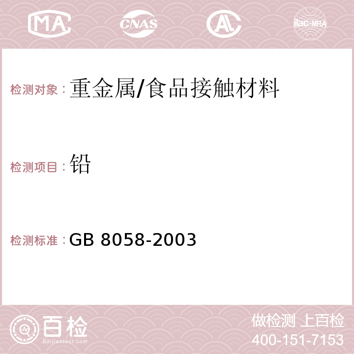 铅 GB 8058-2003 陶瓷烹调器铅、镉溶出量允许极限和检测方法