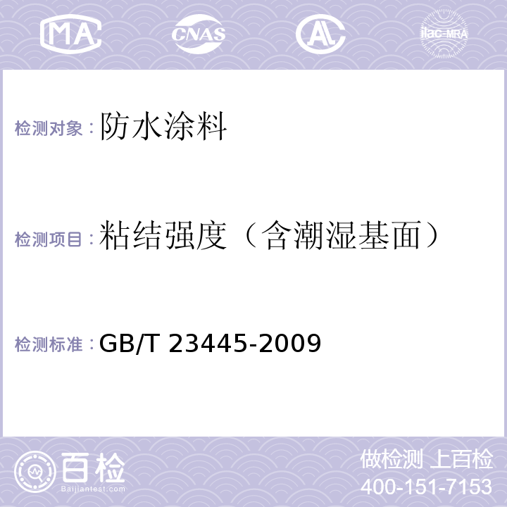 粘结强度（含潮湿基面） 聚合物水泥防水涂料 GB/T 23445-2009