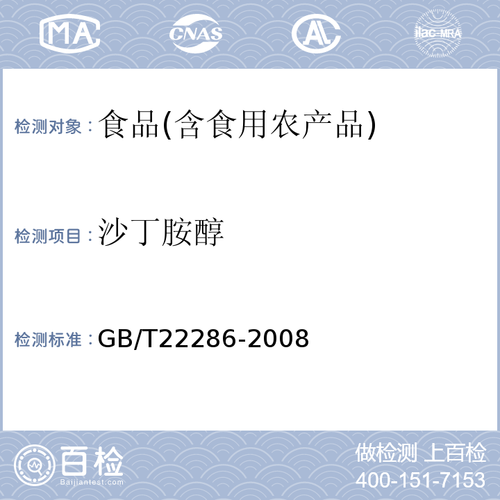 沙丁胺醇 动物源性食品中β-受体激动剂残留检测液相色谱-串联质谱法农业部1025号公告-18-2008；动物源性食品中多种β-受体激动剂残留量的检测液相色谱-串联质谱法GB/T22286-2008