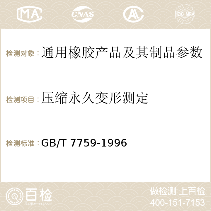 压缩永久变形测定 GB/T 7759-1996 硫化橡胶、热塑性橡胶 常温、高温和低温下压缩永久变形测定