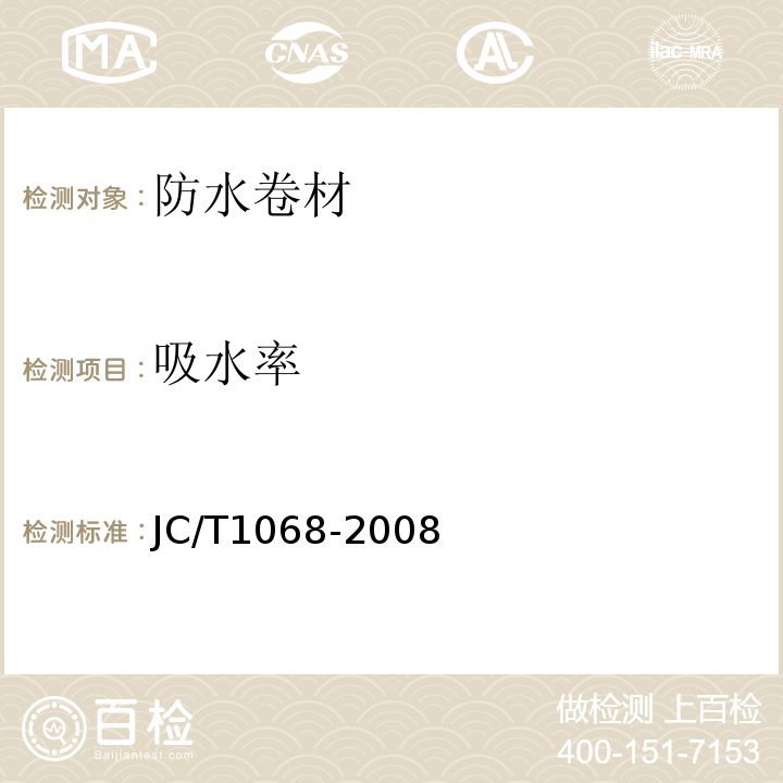 吸水率 坡屋面用防水材料 自粘聚合物沥青防水垫层JC/T1068-2008