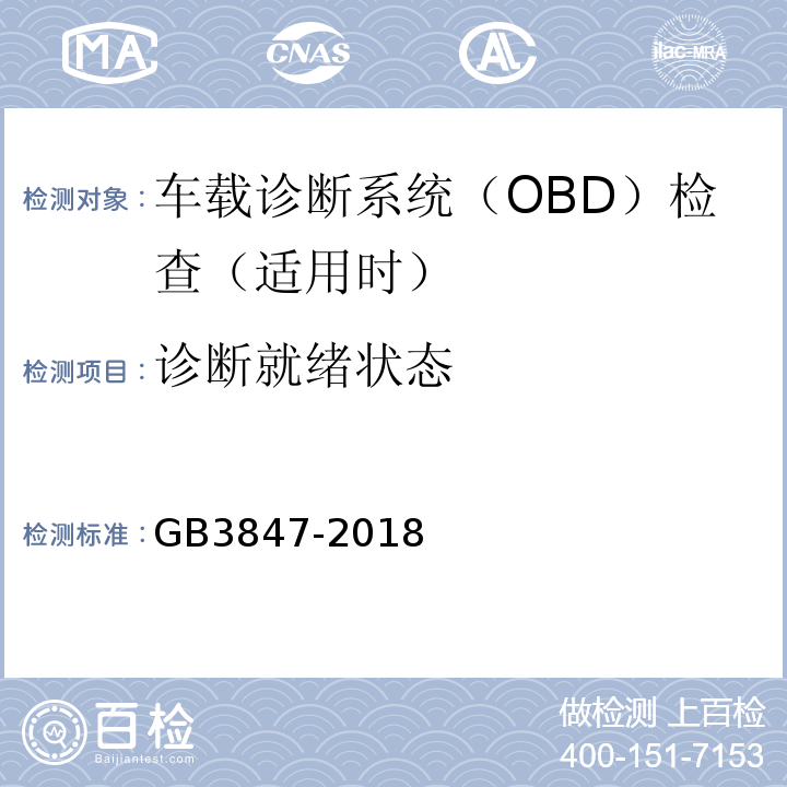 诊断就绪状态 柴油污染物排放限值及测量方法（自由加速法及加载减速法） GB3847-2018