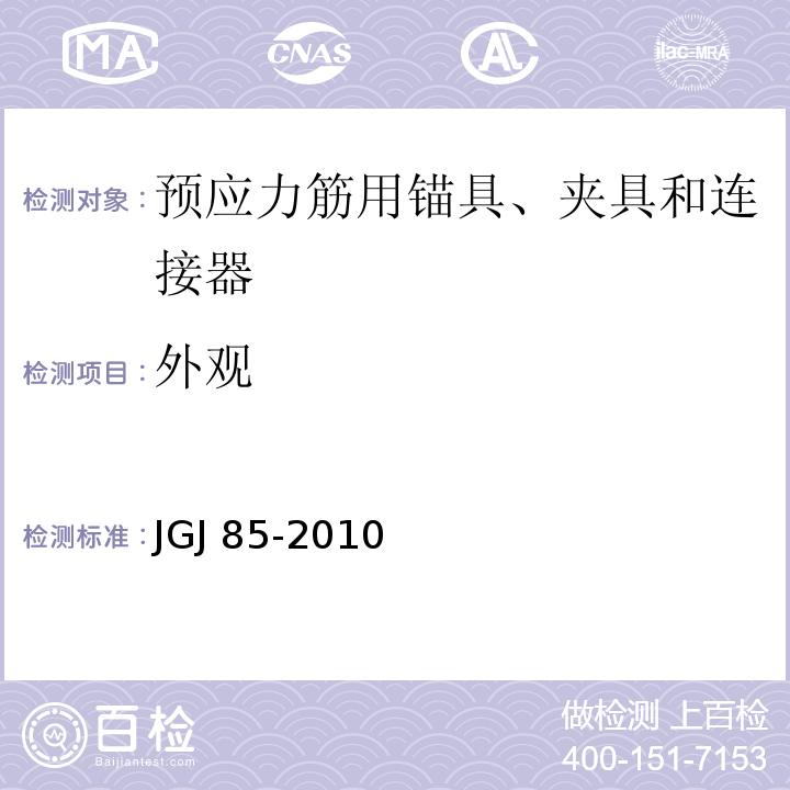 外观 预应力筋用锚具、夹具和连接器应用技术规程 JGJ 85-2010