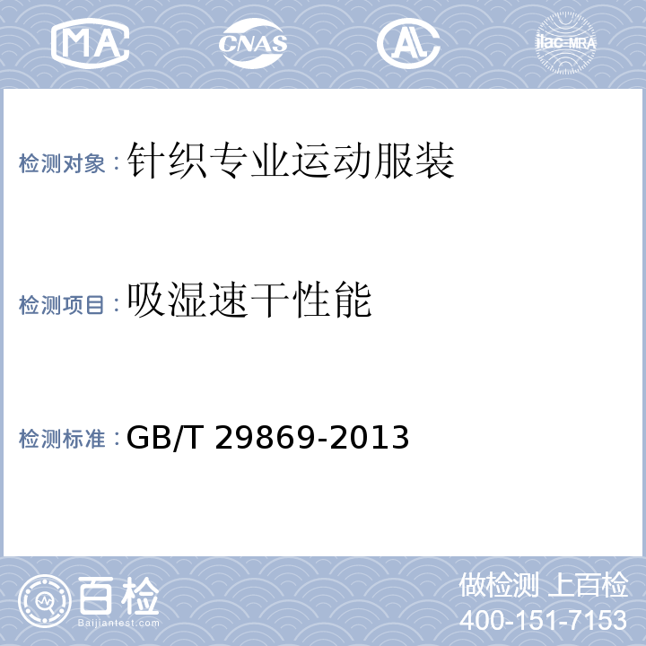 吸湿速干性能 针织专业运动服装通用技术要求GB/T 29869-2013