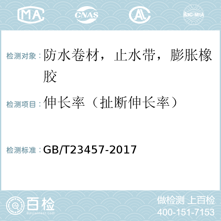 伸长率（扯断伸长率） 预铺防水卷材 GB/T23457-2017