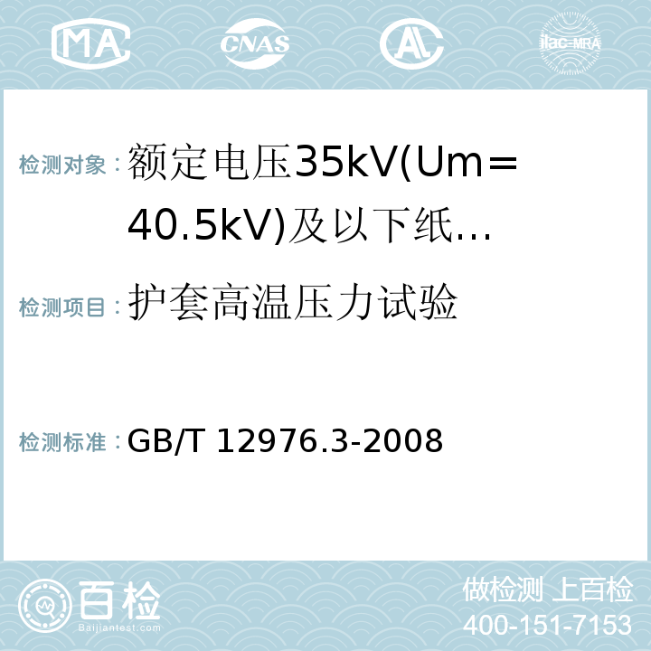 护套高温压力试验 额定电压35kV(Um=40.5kV)及以下纸绝缘电力电缆及其附件 第3部分：电缆和附件试验GB/T 12976.3-2008
