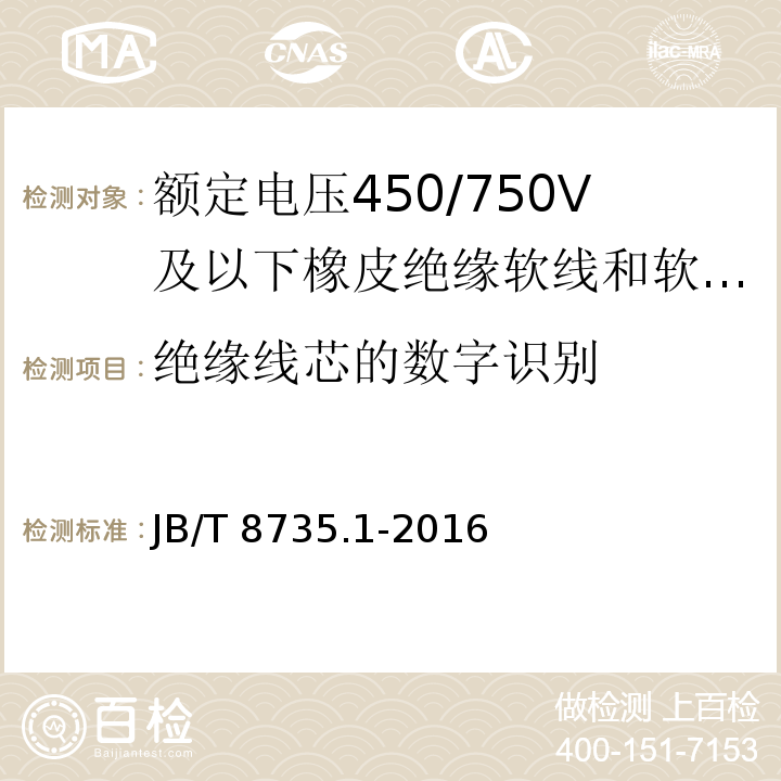 绝缘线芯的数字识别 额定电压450/750V及以下橡皮绝缘软线和软电缆 第1部分: 一般规定JB/T 8735.1-2016