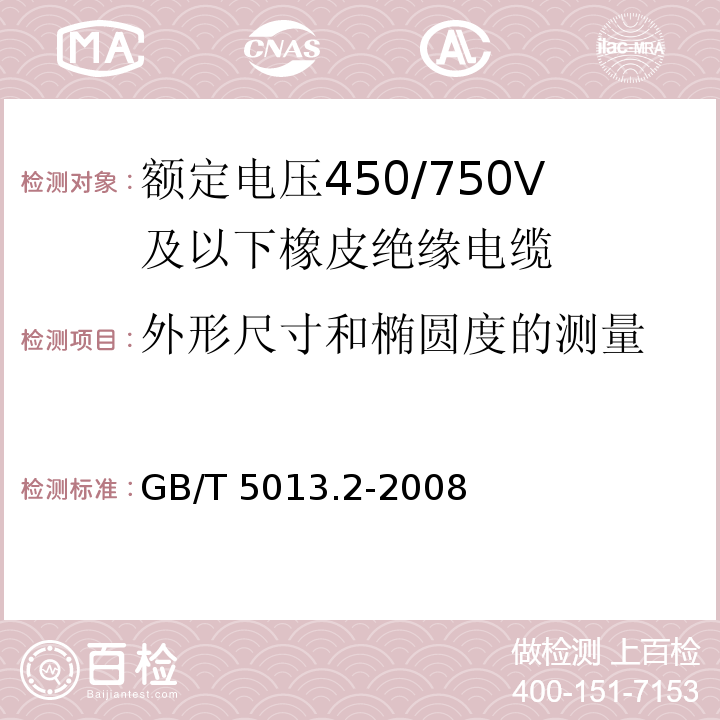 外形尺寸和椭圆度的测量 额定电压450/750V及以下橡皮绝缘电缆 第2部分: 试验方法 GB/T 5013.2-2008/IEC60245-2:94 2nd ed.+ A1:97+A2:98