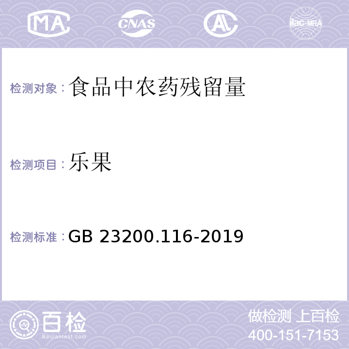 乐果 食品安全国家标准 植物源性食品中90种有机磷类农药及其代谢物残留量的测定 气相色谱法GB 23200.116-2019