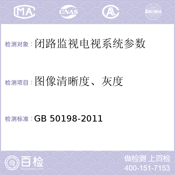 图像清晰度、灰度 GB 50198-2011 民用闭路监视电视系统工程技术规范(附条文说明)