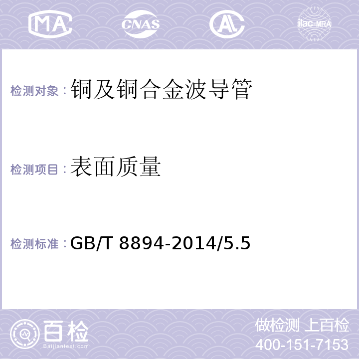 表面质量 铜及铜合金波导管 GB/T 8894-2014/5.5