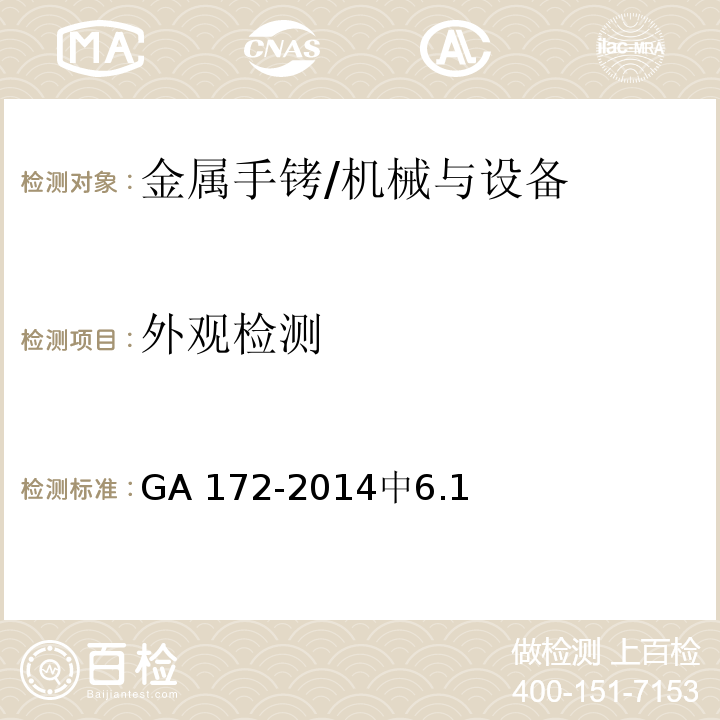 外观检测 金属手铐 /GA 172-2014中6.1