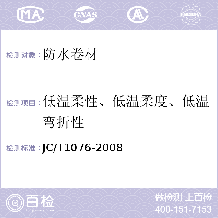 低温柔性、低温柔度、低温弯折性 胶粉改性沥青玻纤毡与玻纤网格布增强防水卷材 JC/T1076-2008