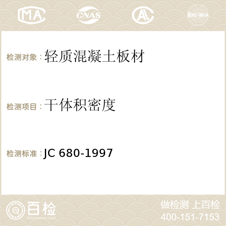 干体积密度 硅镁加气混凝土空心轻质隔墙板 JC 680-1997