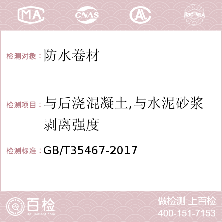 与后浇混凝土,与水泥砂浆剥离强度 湿铺防水卷材 GB/T35467-2017