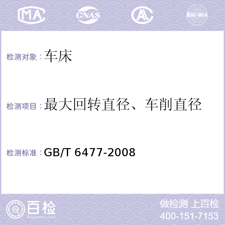 最大回转直径、车削直径 GB/T 6477-2008 金属切削机床 术语