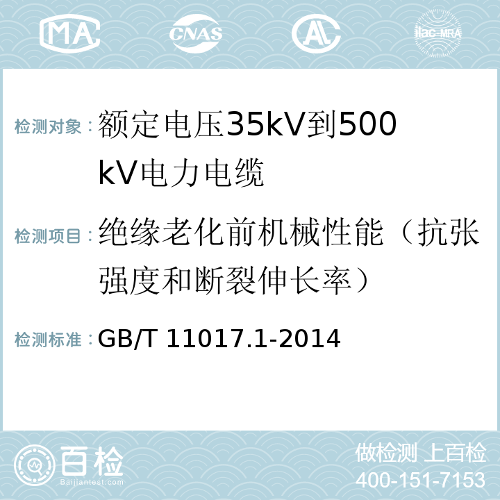 绝缘老化前机械性能（抗张强度和断裂伸长率） 额定电压110kV交联聚乙烯绝缘电力电缆及其附件 第1部分: 试验方法和要求 GB/T 11017.1-2014