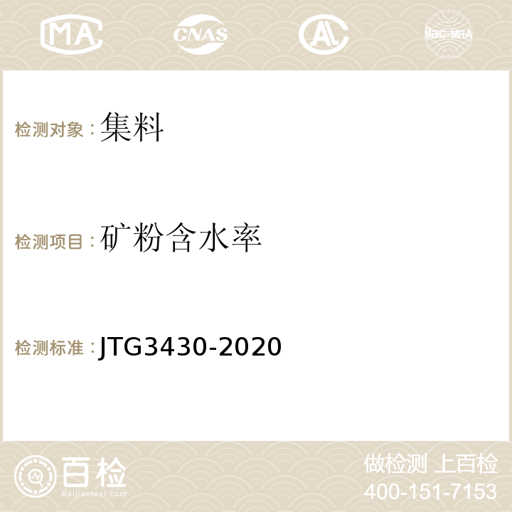 矿粉含水率 公路土工试验规程 （JTG3430-2020）