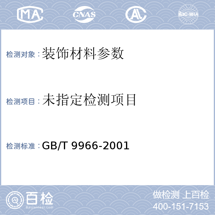天然饰面石材试验方法 GB/T 9966-2001