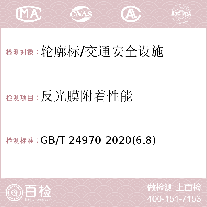 反光膜附着性能 GB/T 24970-2020 轮廓标