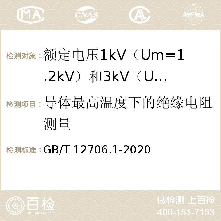 导体最高温度下的绝缘电阻测量 额定电压1kV（Um=1.2kV）到35kV（Um=40.5kV）挤包绝缘电力电缆及附件 第1部分：额定电压1kV（Um=1.2kV）和3kV（Um=3.6kV）电缆GB/T 12706.1-2020