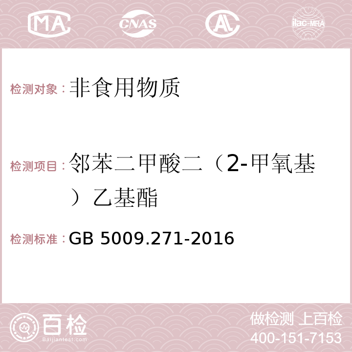 邻苯二甲酸二（2-甲氧基）乙基酯 食品安全国家标准 食品中邻苯二甲酸酯的测定 GB 5009.271-2016