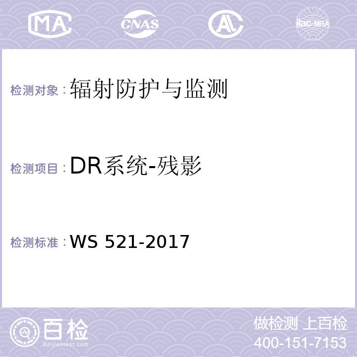 DR系统-残影 WS 521-2017 医用数字X射线摄影（DR）系统质量控制检测规范