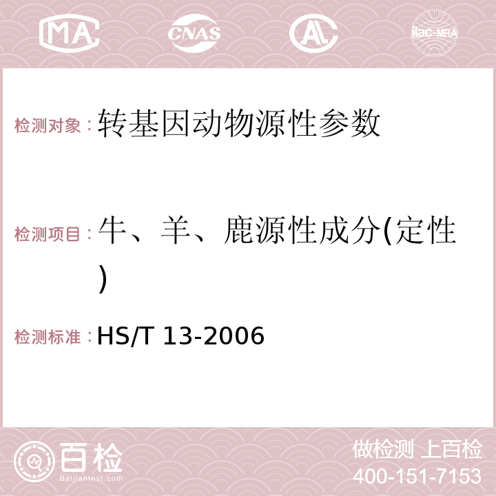 牛、羊、鹿源性成分(定性) HS/T 13-2006牛、羊、鹿源性成分鉴定方法 实时荧光 PCR 方法