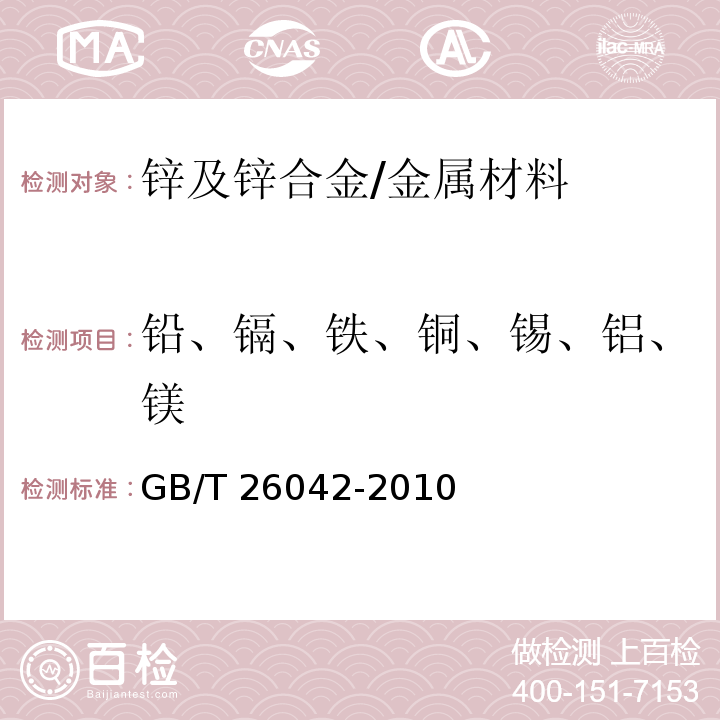 铅、镉、铁、铜、锡、铝、镁 锌及锌合金分析方法 光电发射光谱法/GB/T 26042-2010