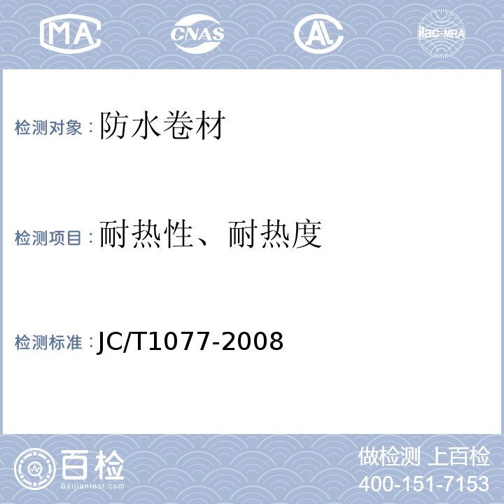 耐热性、耐热度 胶粉改性沥青玻纤毡与聚乙烯膜增强防水卷材 JC/T1077-2008
