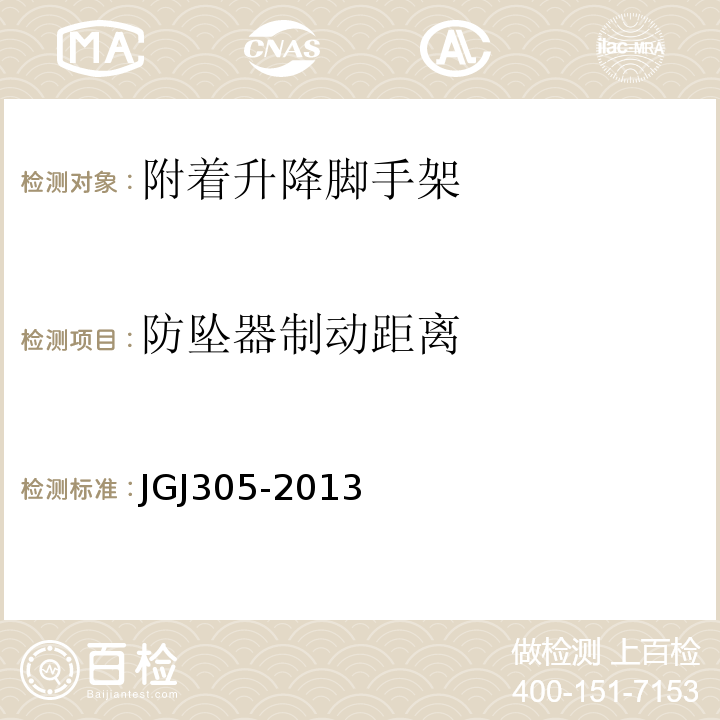 防坠器制动距离 建筑施工升降设备设施检验标准 JGJ305-2013