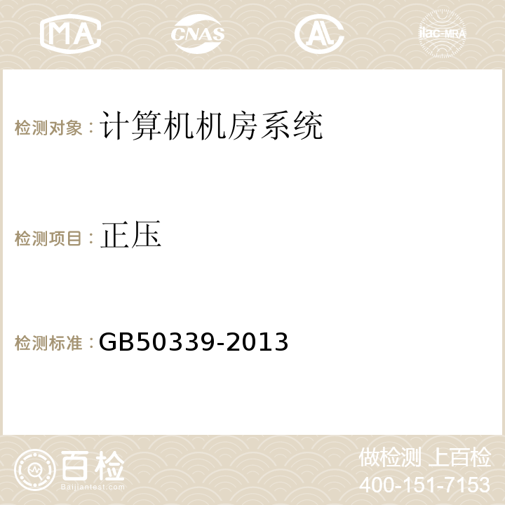 正压 智能建筑工程质量验收规范 GB50339-2013第21.07条