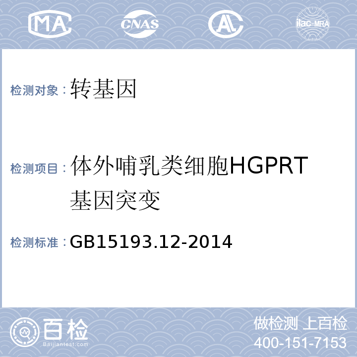 体外哺乳类细胞HGPRT基因突变 食品安全国家标准体外哺乳类细胞HGPRT基因突变试验GB15193.12-2014
