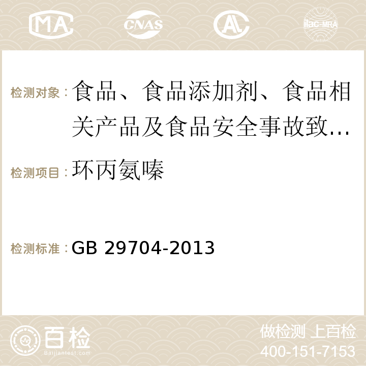 环丙氨嗪 动物性食品中环丙氨嗪及代谢物三聚氰胺多残留的测定 超液相色谱仪-串联质谱法GB 29704-2013