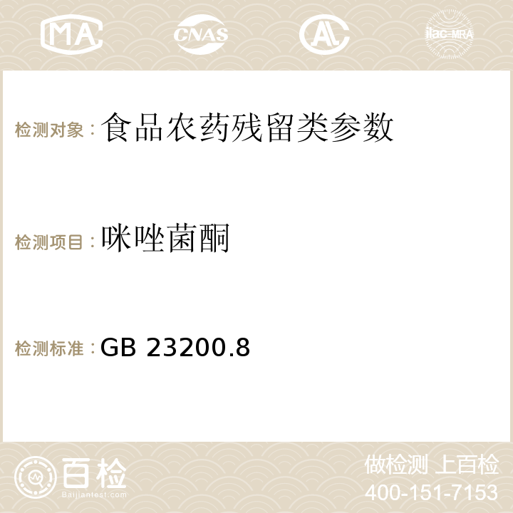 咪唑菌酮 食品安全国家标准水果和蔬菜中500种农药及相关化学品残留量的测定 气相色谱-质谱法 GB 23200.8—2016