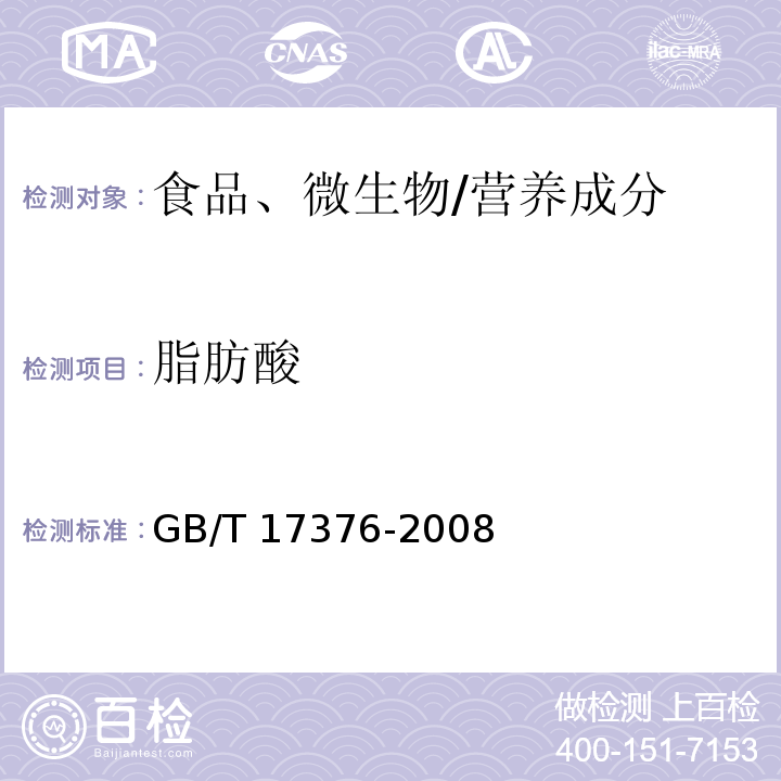脂肪酸 GB/T 17376-2008 动植物油脂 脂肪酸甲酯制备