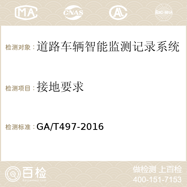 接地要求 道路车辆智能监测记录系统通用技术条件 GA/T497-2016第4.5.4条