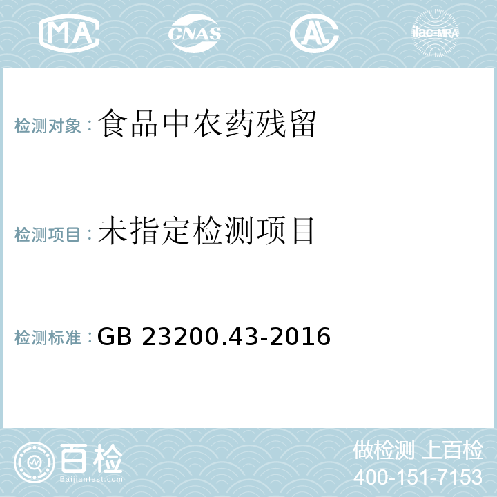  GB 23200.43-2016 食品安全国家标准 粮谷及油籽中二氯喹磷酸残留量的测定气相色谱法