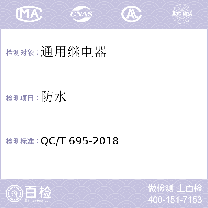 防水 汽车用继电器QC/T 695-2018